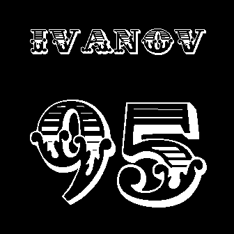 Шрифт для именных свитшотов, именных футболок - lanord.ru